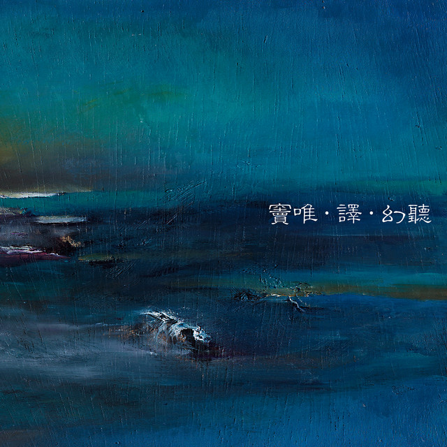 幻聽- Album by Dou Wei | Spotify