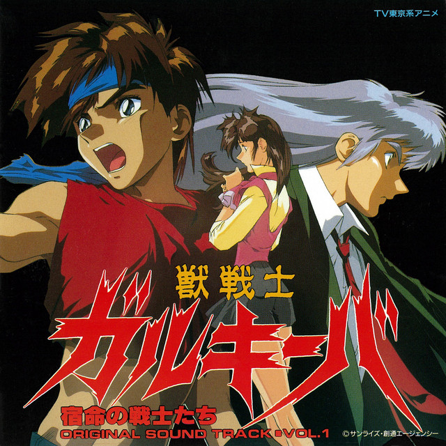 獣戦士ガルキーバ ORIGINAL SOUND TRACK VOL.1・宿命の戦士たち
