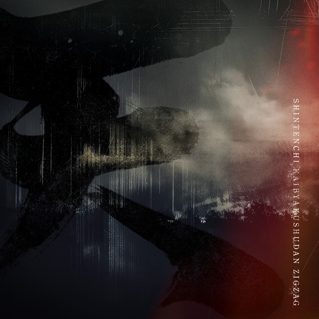 あっぱれ ー真天地開闢集団ージグザグ