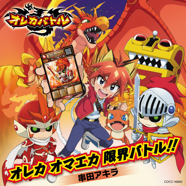 テレビアニメ『オレカバトル』主題歌 オレカ オマエカ 限界バトル
