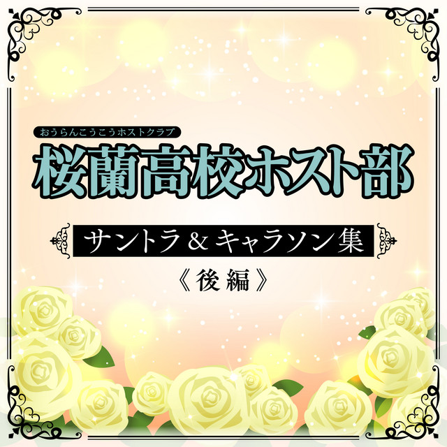 桜蘭高校ホスト部 サントラ＆キャラソン集《後編》 - Album by