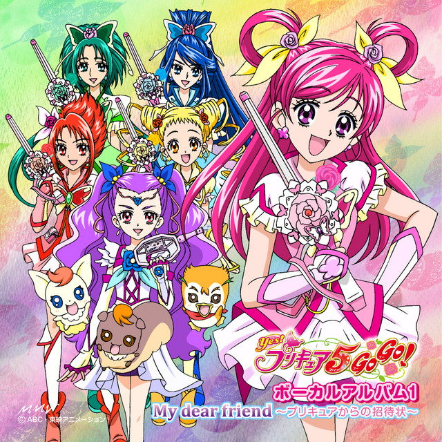Yes! プリキュア5 GoGo! ボーカルアルバム1 My dear friend