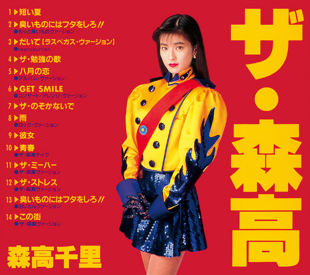 ザ・ミーハー - ザ・森高ヴァージョン ‑ 曲・歌詞：森高千里 | Spotify