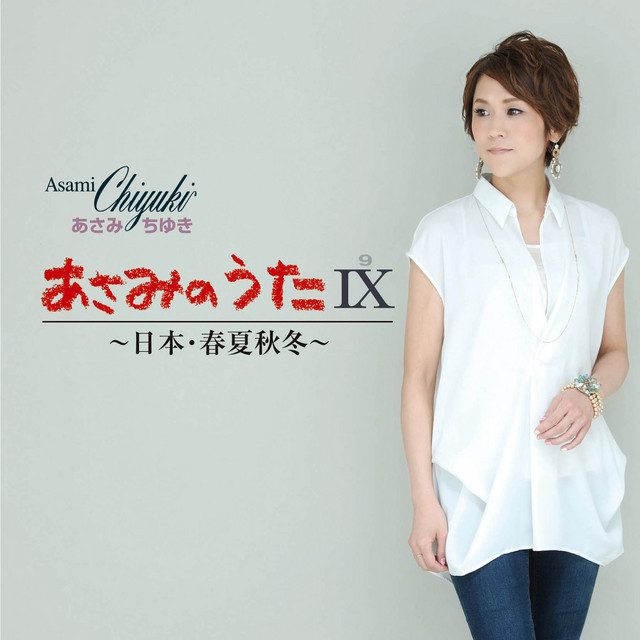あさみのうたIX ～日本・春夏秋冬～ - Album by あさみちゆき | Spotify