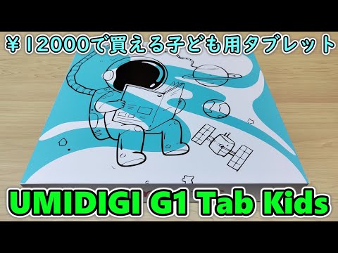 1.2万円】UMIDIGIが子ども用の格安タブレットを発売したので開封
