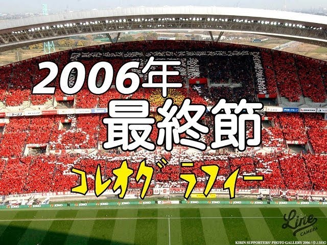 レッズサポーター最高のコレオ】2006年12月02日浦和レッズvsガンバ大阪