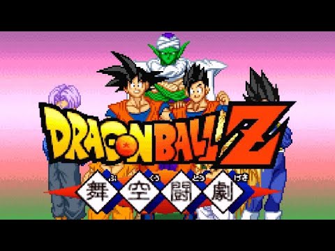 GBA】ドラゴンボールZ 舞空闘劇【エンディングまで】 - YouTube