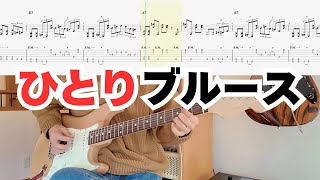tab譜&解説付き】重版決定！感謝の意を込めて「ひとりブルース」をお