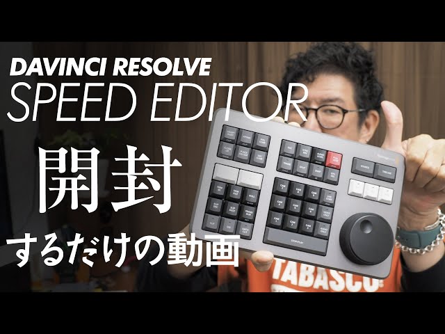SPEED EDITOR 開封 DAVINCI RESOLVEで初編集した動画 059 - YouTube