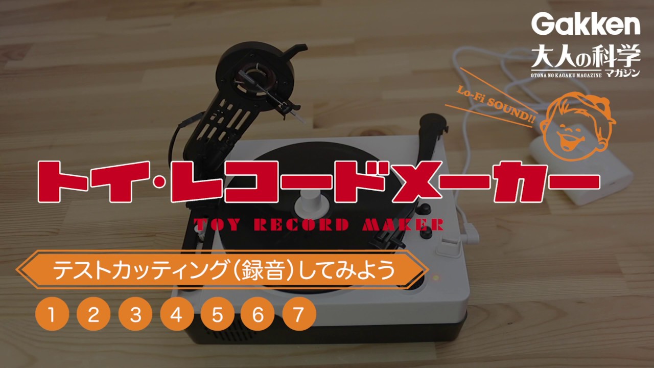 トイ・レコードメーカー｜使い方マニュアル編その1｜大人の科学