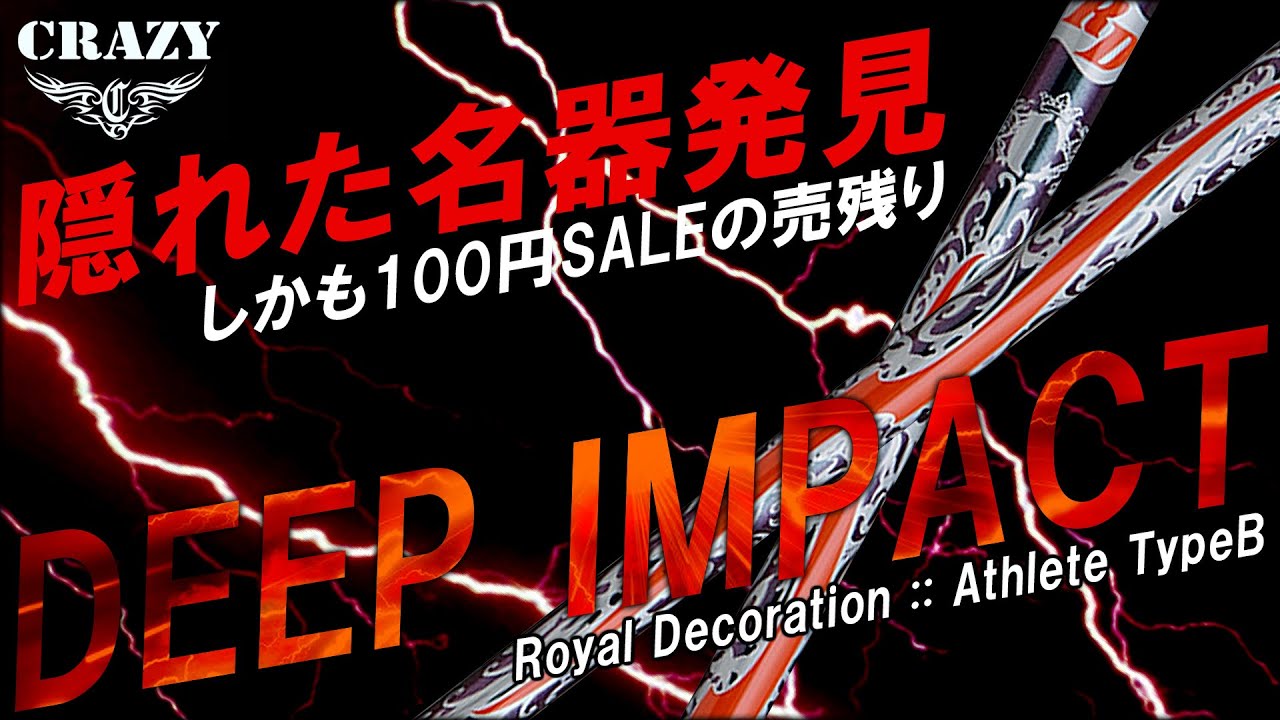 CRAZY【残り物に激飛び名器あり】100円シャフトで販売していた