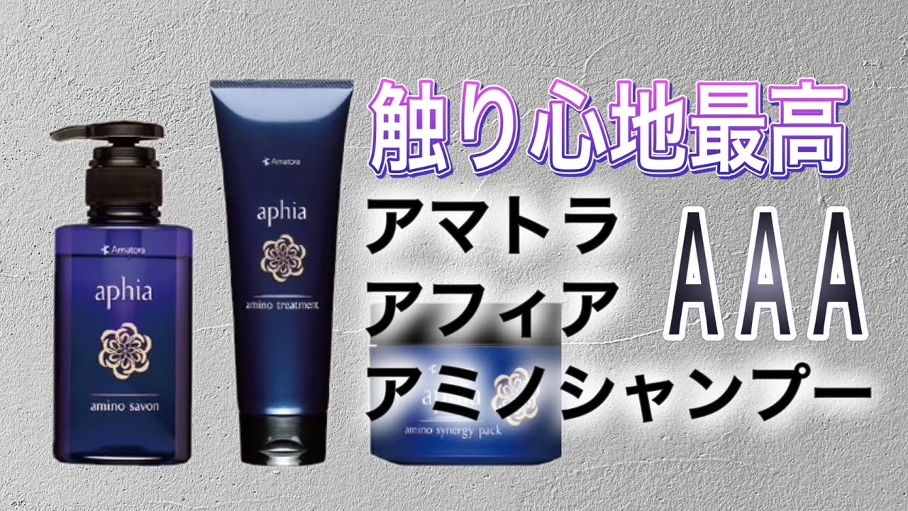 触り心地最高のシャンプー アマトラ アフィア アミノサボンシャンプー