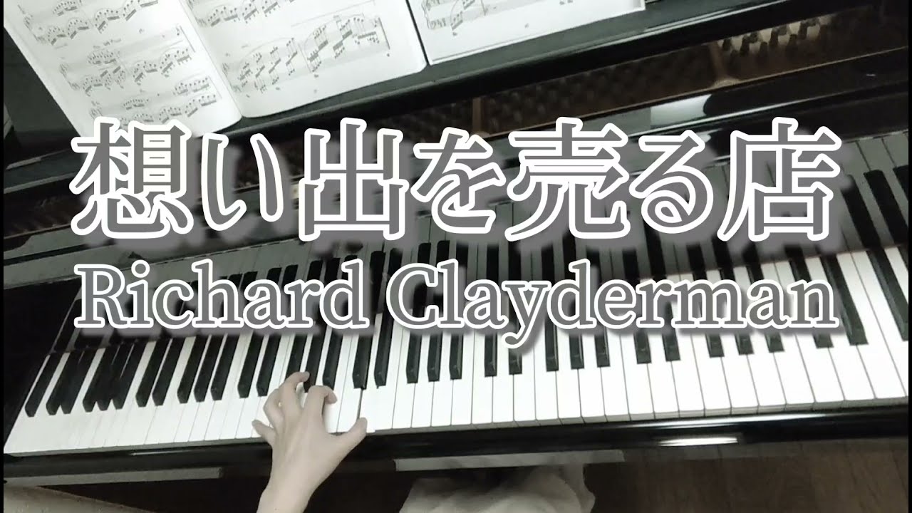 想い出を売る店：リチャード・クレイダーマン/Coeur Fragile：Richard