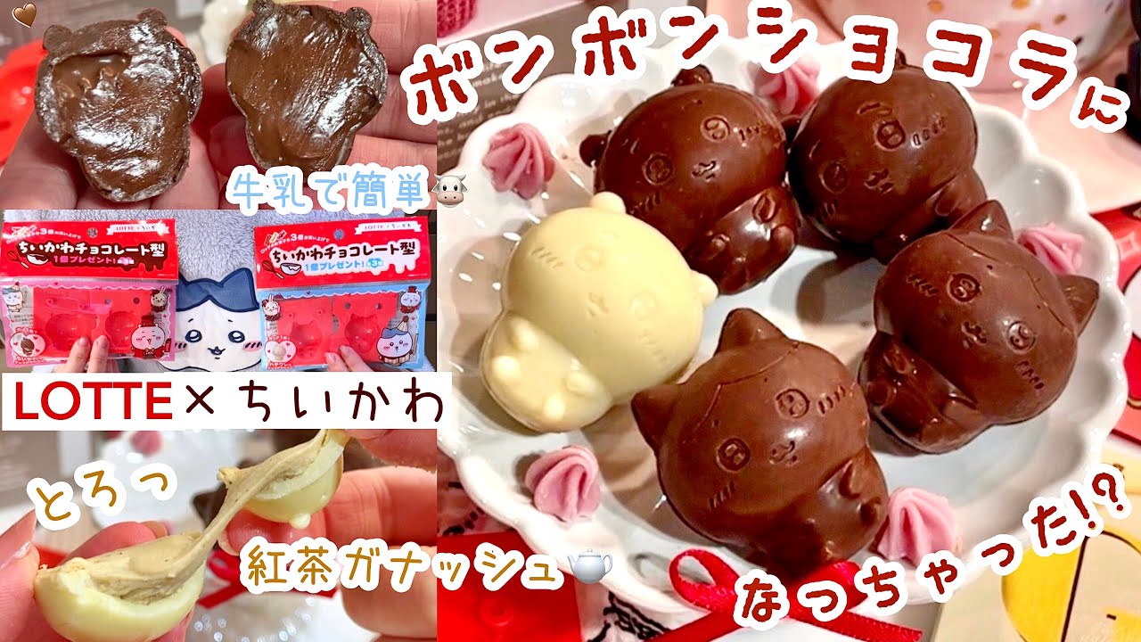 LOTTE×ちいかわコラボ2025 】みんなもうGETした!?🍫ロッテのちいかわ型