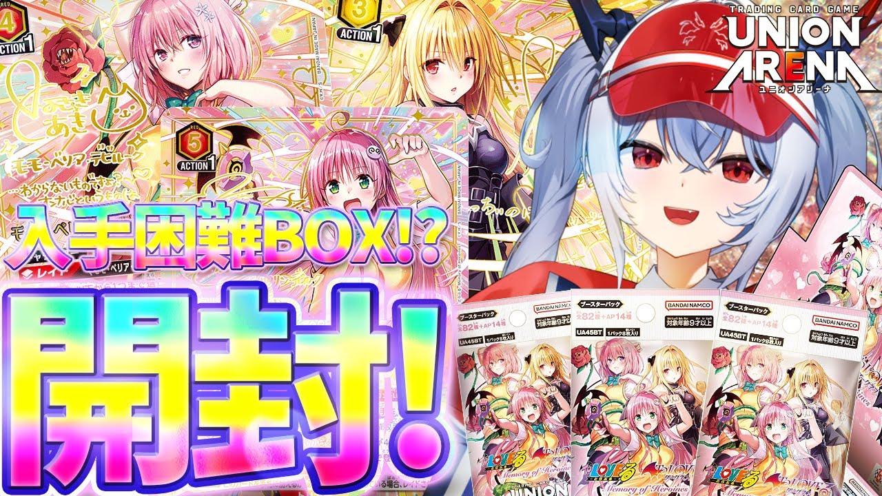 ユニアリ/UNION ARENA】To LOVEる-とらぶる- Memory of Heroines 開封