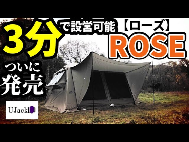3分で設営可能なワンタッチローズテント発売【Ujack】 - YouTube
