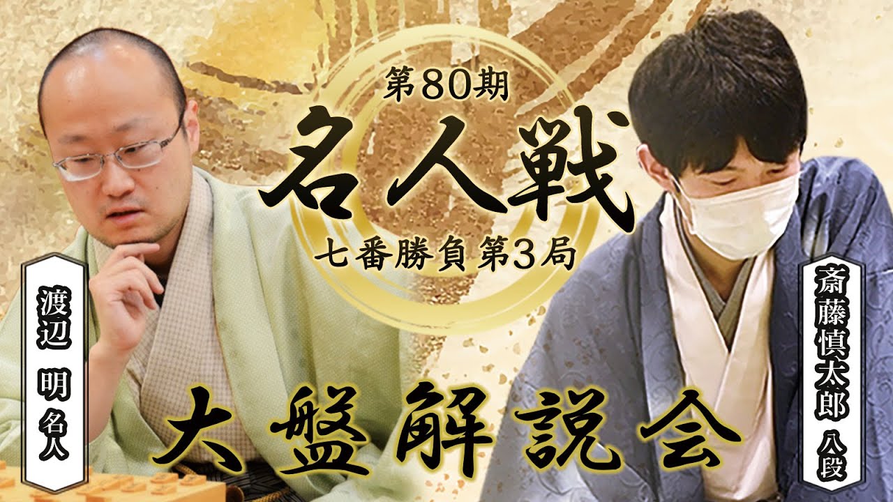 将棋】第80期 将棋名人戦七番勝負 第3局 大盤解説会 - YouTube