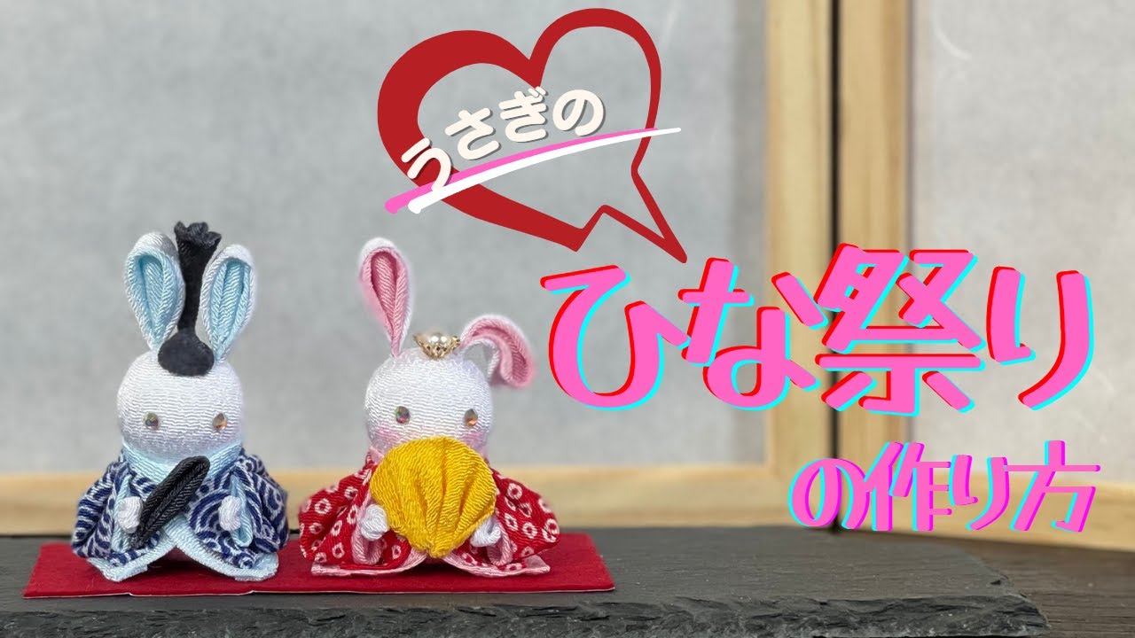 つまみ細工】100均の材料でひな祭りを作りました。可愛いうさぎに着物