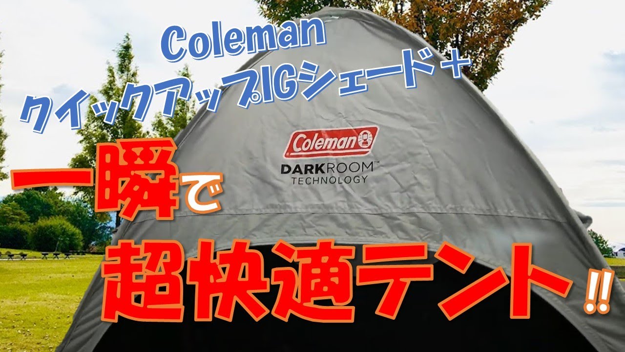 一瞬で快適すぎる！】コールマンのポップアップテント クイックアップ
