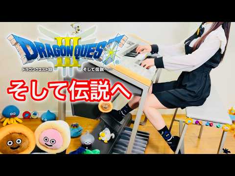 ドラゴンクエスト3】そして伝説へ｜エレクトーン耳コピ演奏｜Dragon