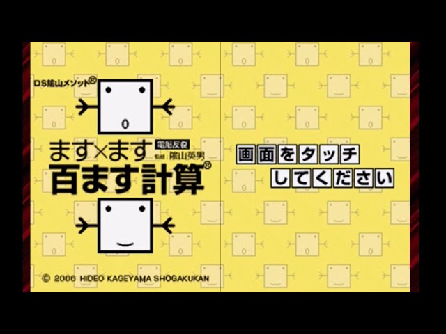 ます×ます百ます計算実況プレイpart1 - YouTube