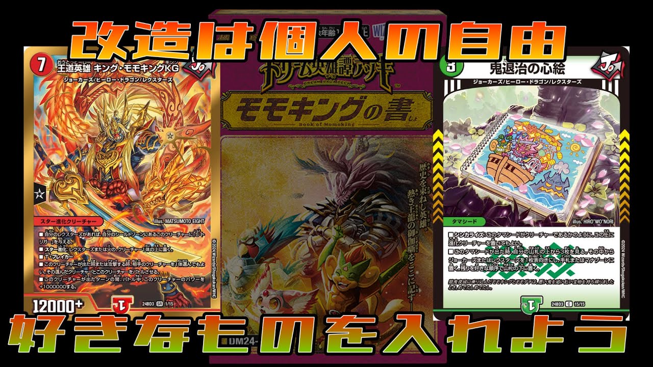 デッキ紹介】モモキングの書を少し改造して遊んでみた【デュエマ