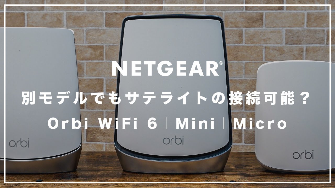Oribiのルーターとサテライトは違うモデルでも互換性はあるの？【Orbi