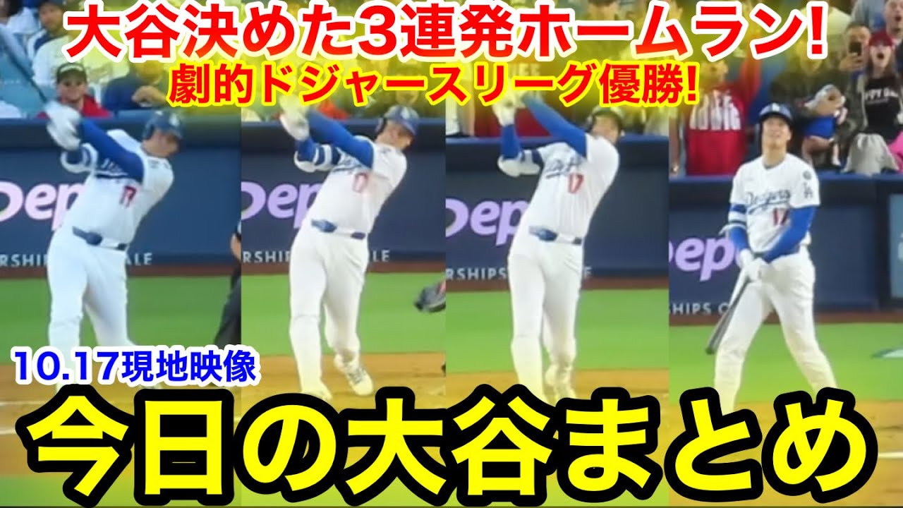 大谷決めた驚異の10奪三振3連発ホームラン！ドジャースリーグ優勝
