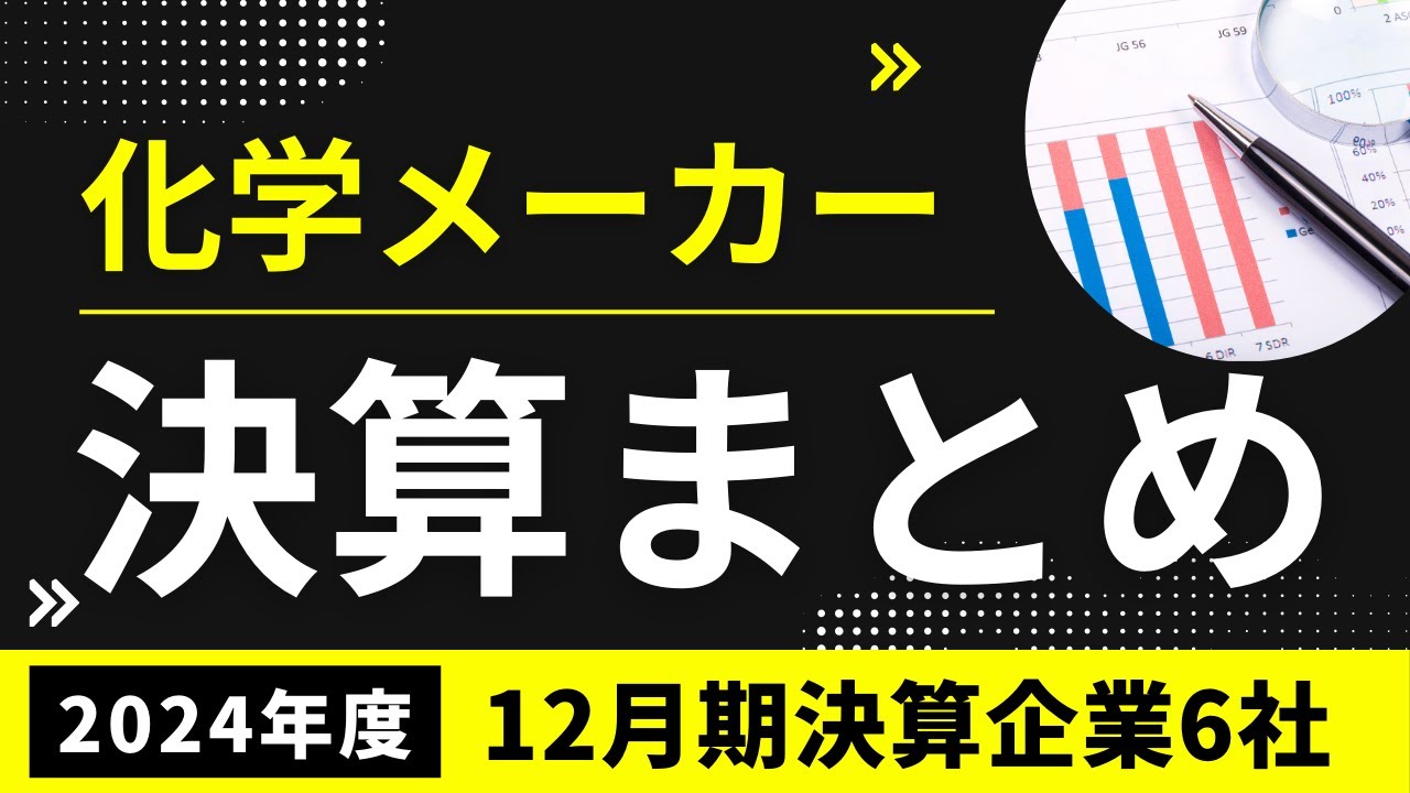 2024年度12月期】化学メーカー6社の決算まとめ・解説 | 化学業界ドットコム