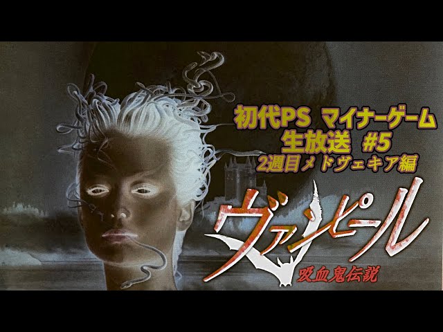 マイナーゲーム】ヴァンピール 吸血鬼伝説 #5【生放送】 - YouTube