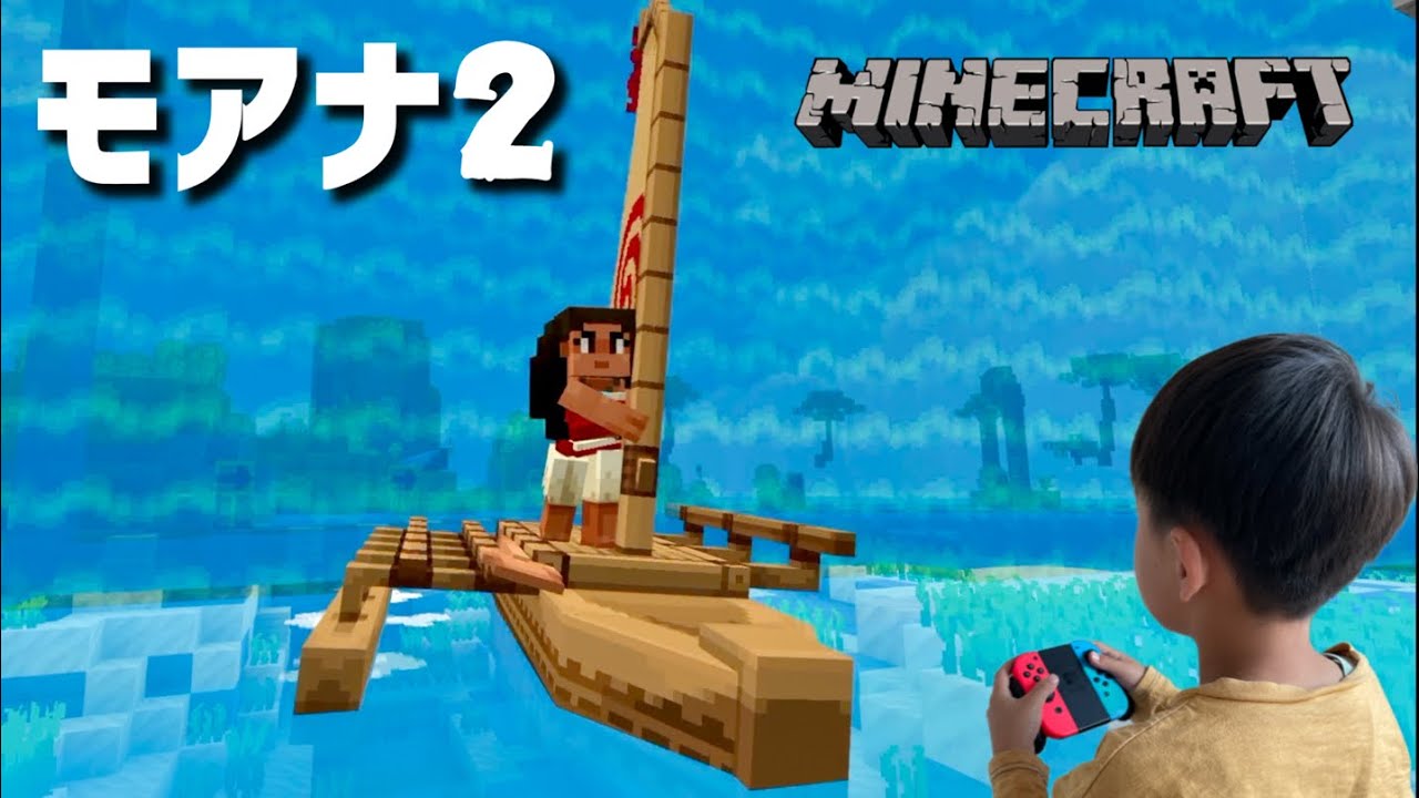 マインクラフト】モアナ大好き男の子がチャレンジ！モアナの村を探索し