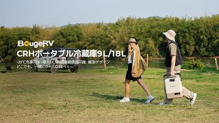 BougeRV CRH 9L ポータブル冷蔵庫 ブラック – BougeRV JP