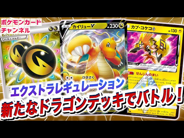 ポケカ】エクストラレギュレーションでドラゴン対決！！カイリューV VS