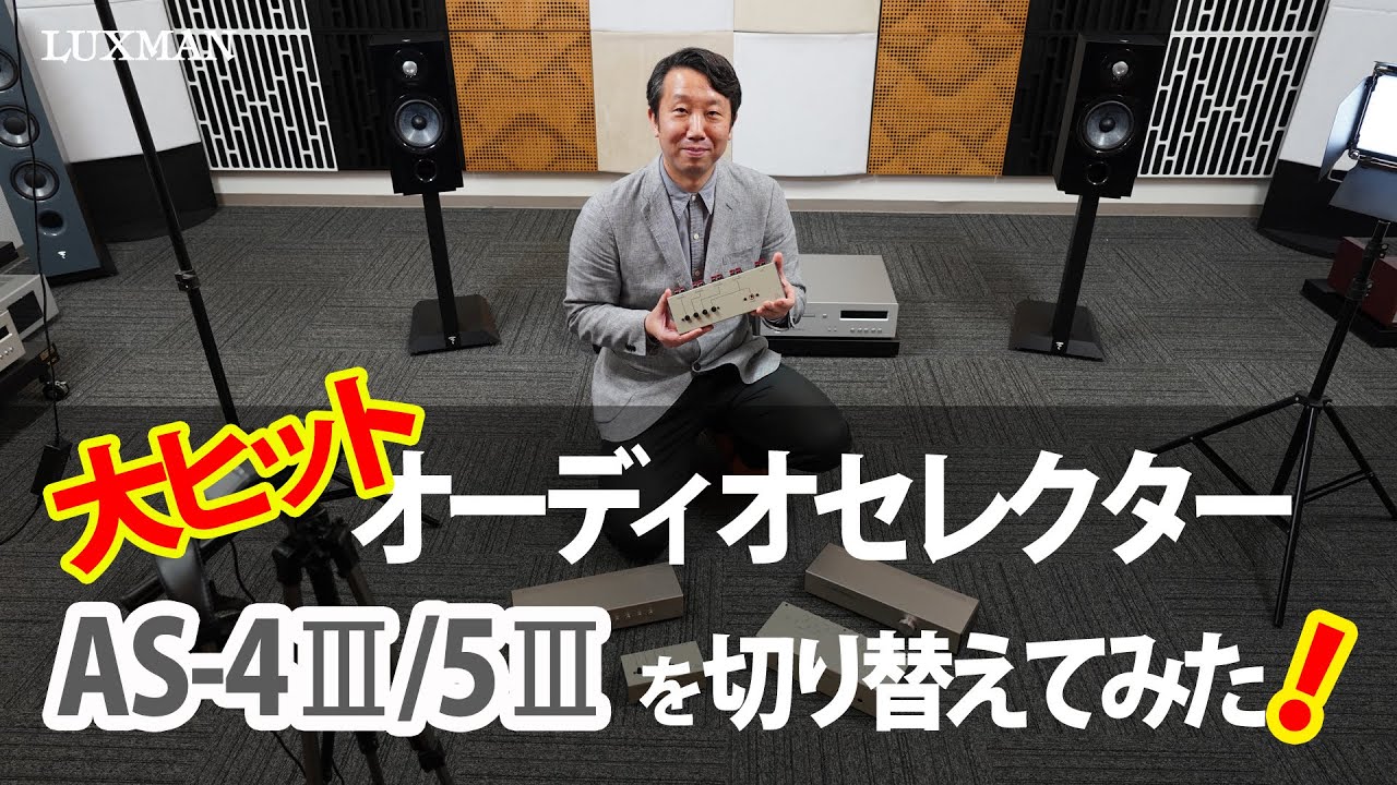 AS-4III｜製品情報｜ラックスマン株式会社 - LUXMAN