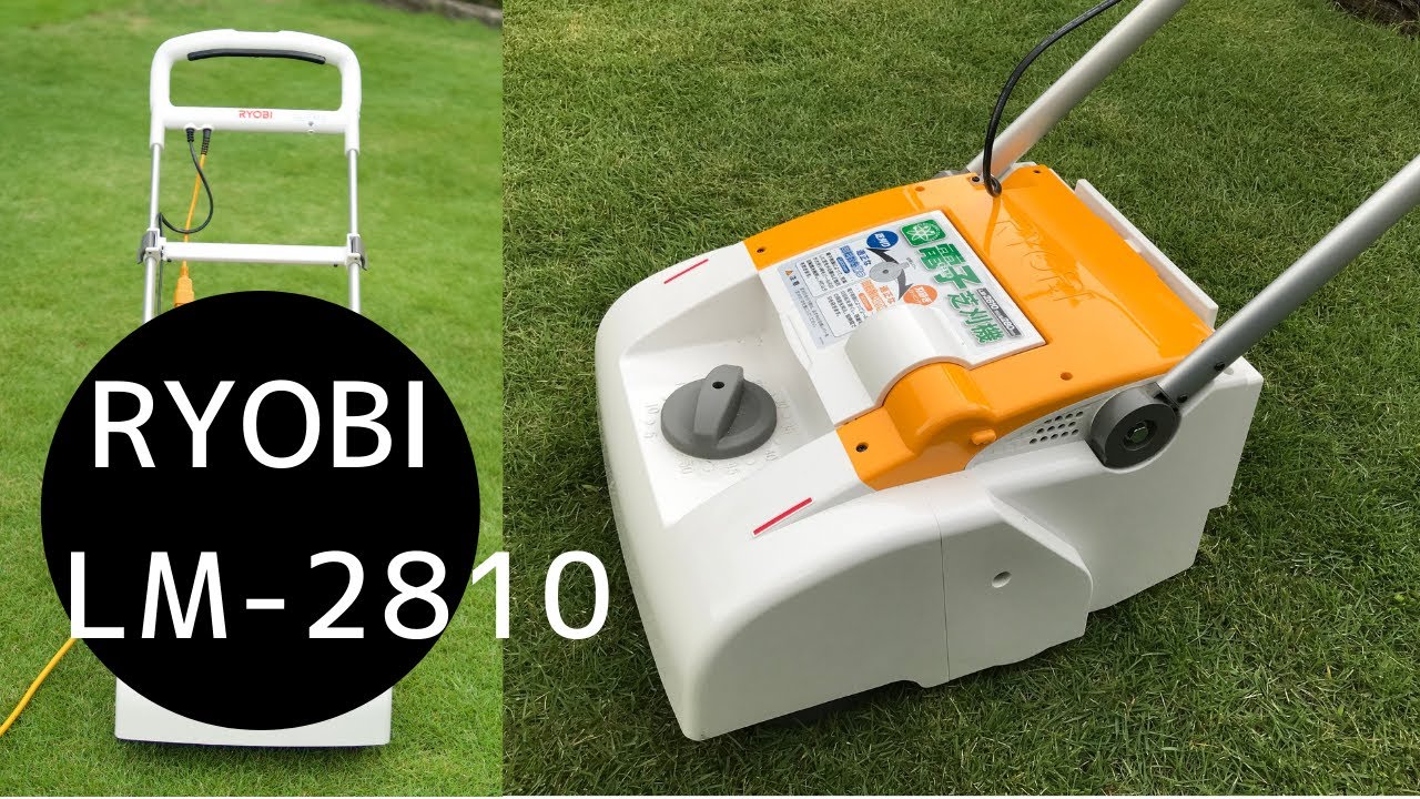 芝生DIY】リョービ電子芝刈機/開封と使いかた動画/LM-2810/芝刈りを