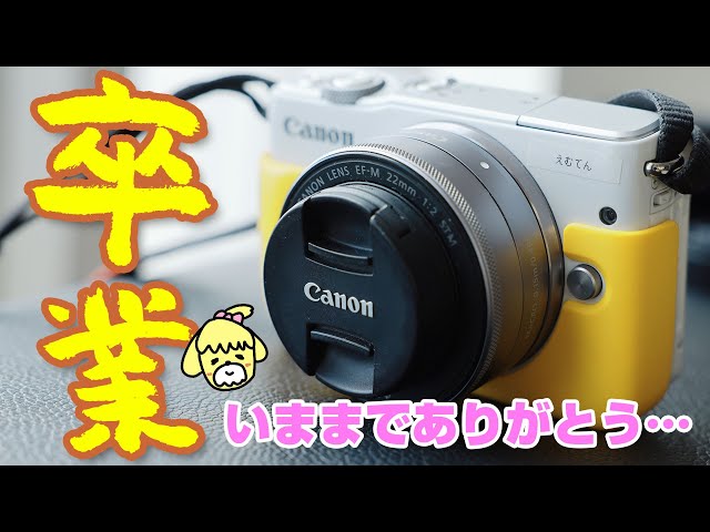 あれから4年半…】しーさんがCanon EOS M10を卒業します。 - YouTube