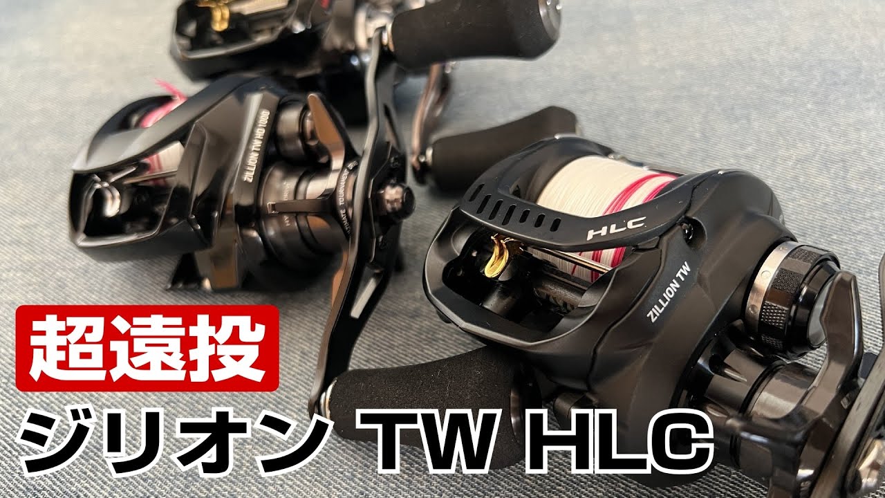 DAIWA ジリオン TW HLC 1516SH。太いラインで遠投したくて選択した