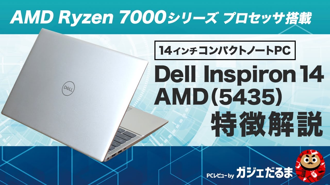 Dell Inspiron14 AMD(5435)特徴解説：AMD Ryzen 7000シリーズ