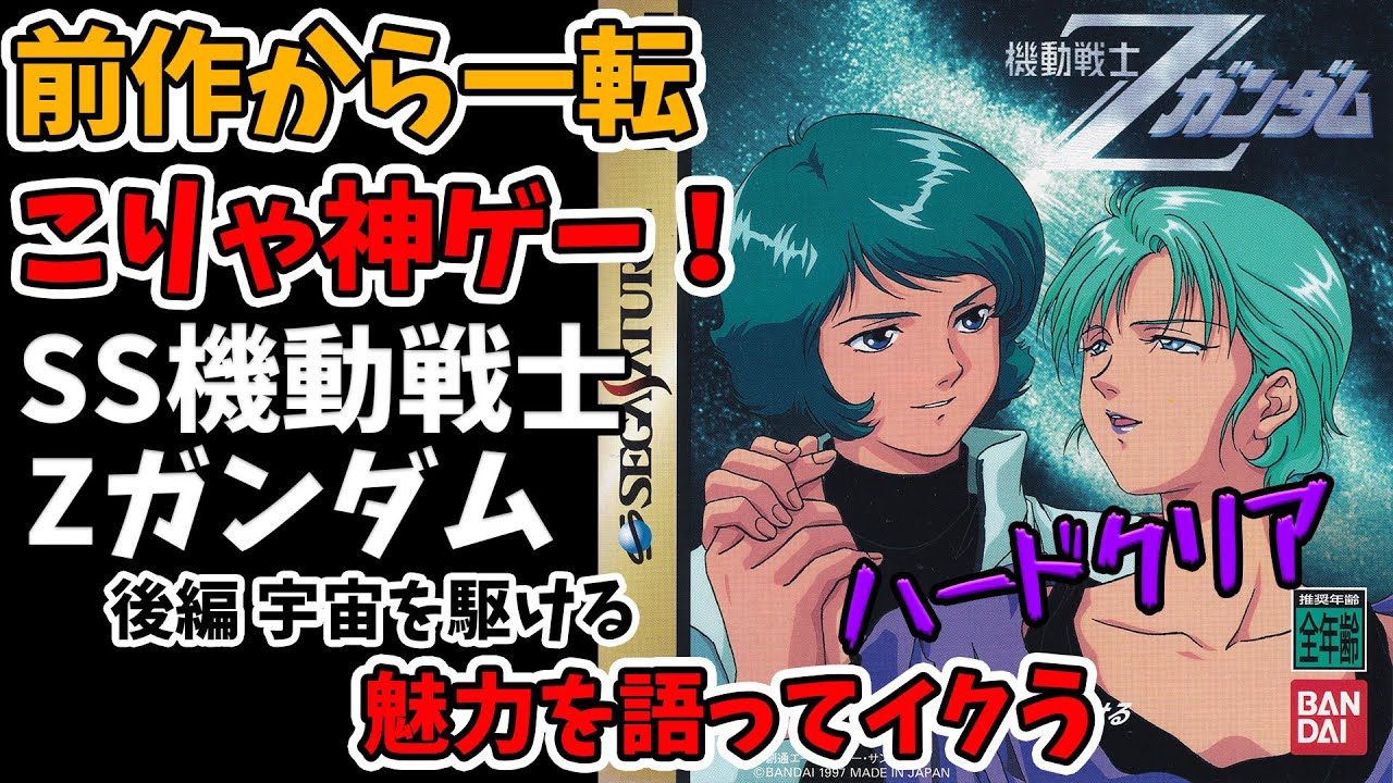 ハードクリア】前作から進化したのか？！セガサターン版機動戦士Z