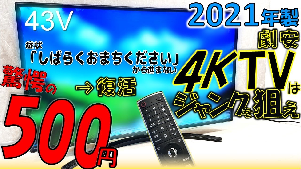 An amazing 500 yen! I bought a junk 43-inch 4K TV! I checked it to