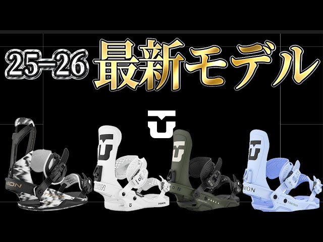 25-26】最新のUNIONがヤバすぎる。グラトリのオススメビンディングを