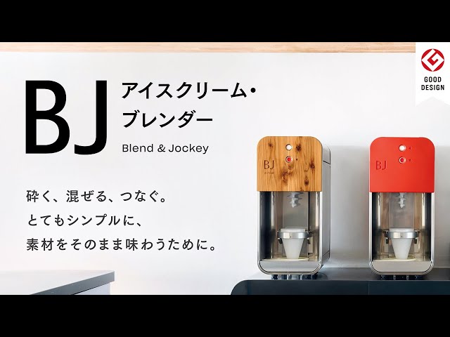 素材を味わうアイスクリーム・ブレンダー 製品紹介 - YouTube