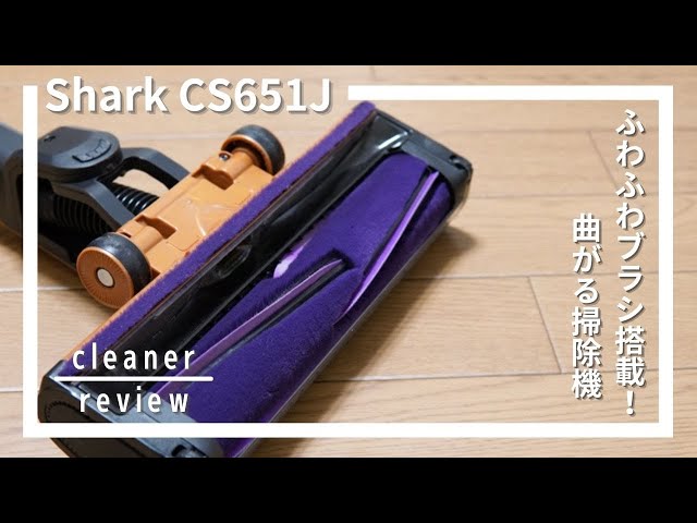 Shark EVOPOWER SYSTEM ADV（CS651J）レビュー！[Shark Cleaner Review