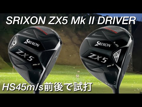 スリクソンZX5 MK2&ZX5 LS MK2ドライバー ヘッドスピード45前後で試打