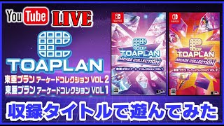 YouTubeライブ 東亜プラン アーケードコレクション 収録タイトルで遊ん