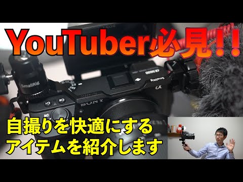 α6600で自撮りが超快適に！Smallrigデュアルコールドシューアダプター