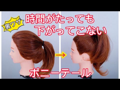 裏ワザ】時間がたっても下がってこないポニーテールの方法 - YouTube