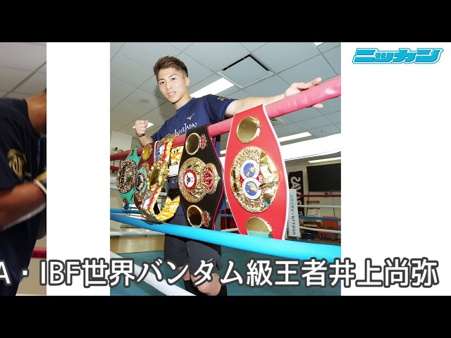 井上尚弥が世界団体5本ベルト披露【日刊スポーツ】 - YouTube
