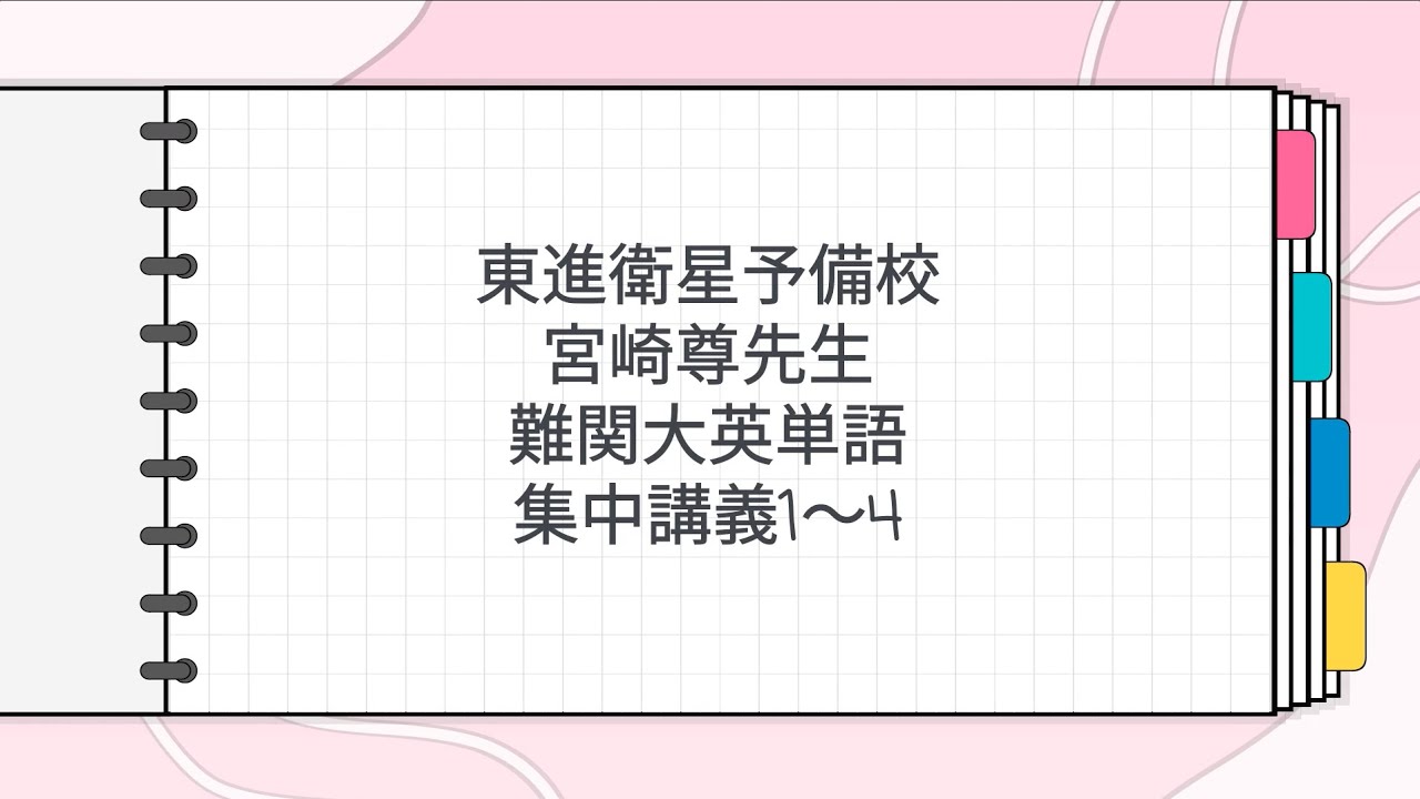 東進 宮崎尊先生 難関大英単語集中講義1～4 - YouTube