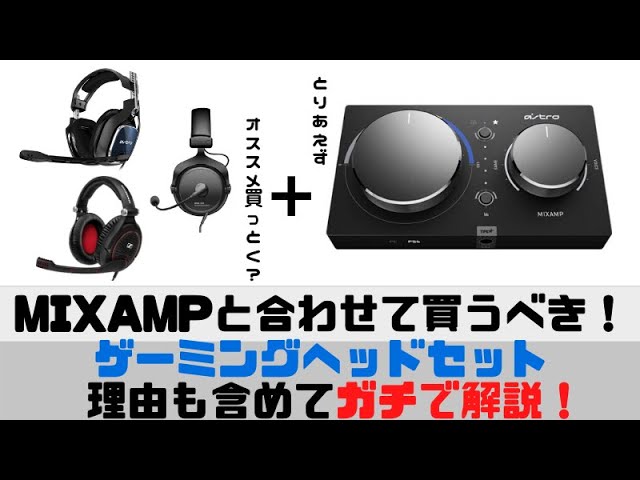 ミックスアンプ/MIXAMPと合わせて買うべきゲーミングヘッドセット【PS4